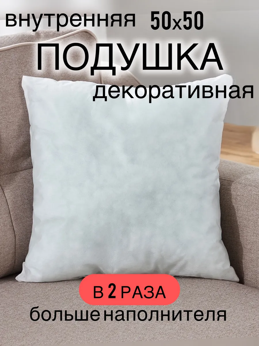Подушка декоративная внутренняя 50х50 1шт