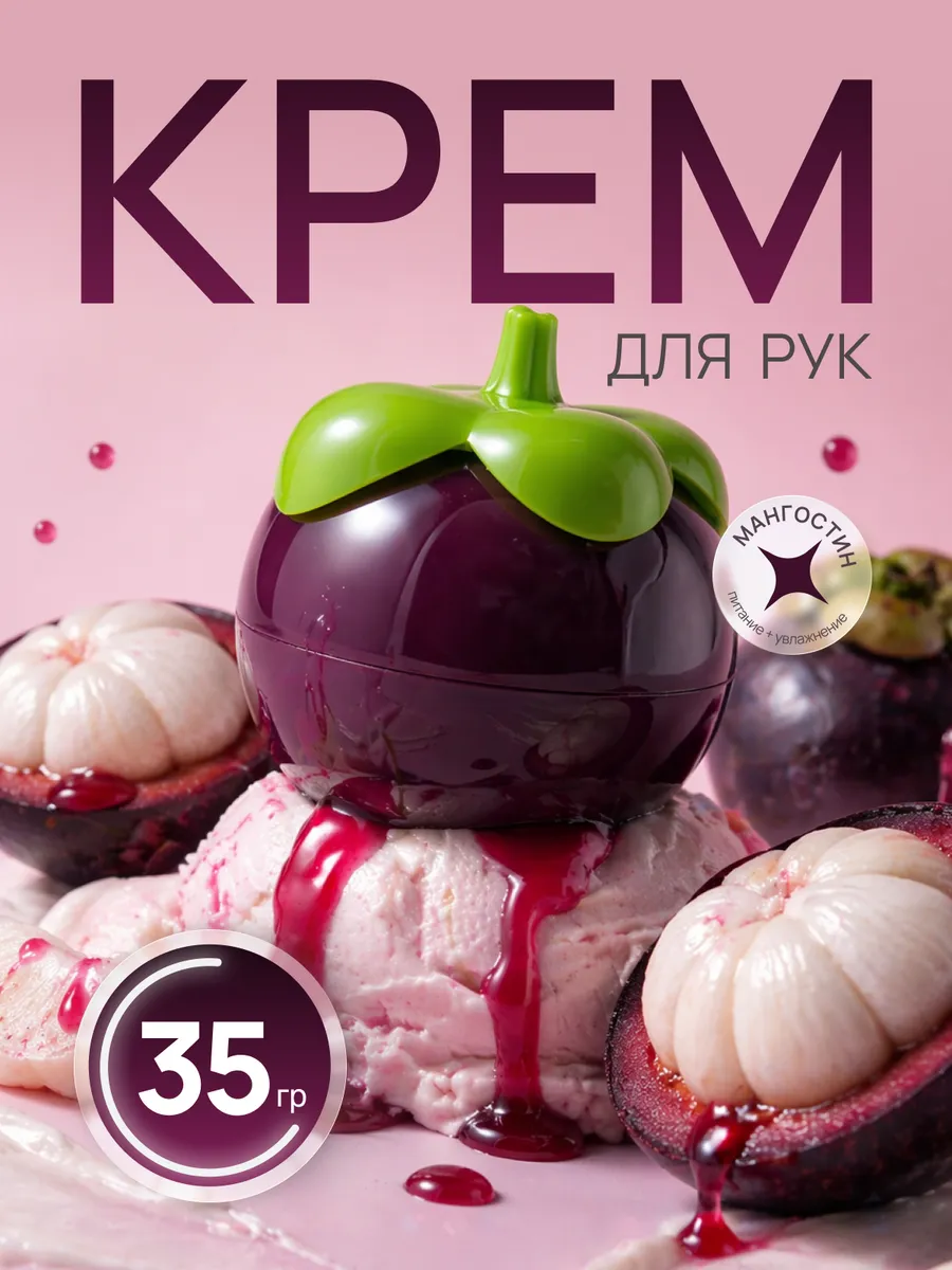 Крем для рук увлажняющий с ароматом мангостина
