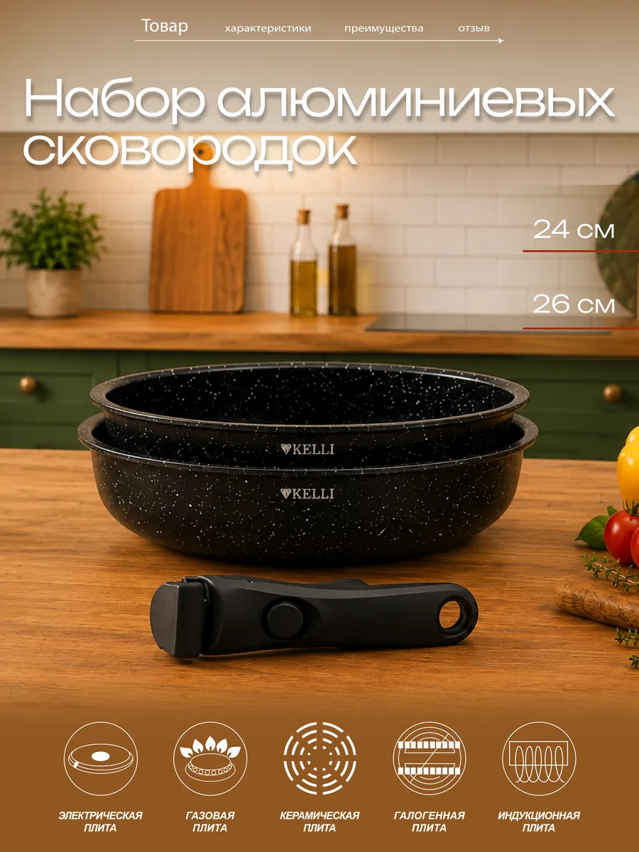 Набор сковород со съемной ручкой, 24 и 26 см KELLI
