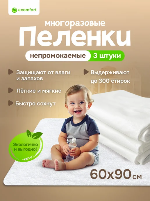 Комплект из трех пеленок детских многоразовых 90х120 см, 60x90 см