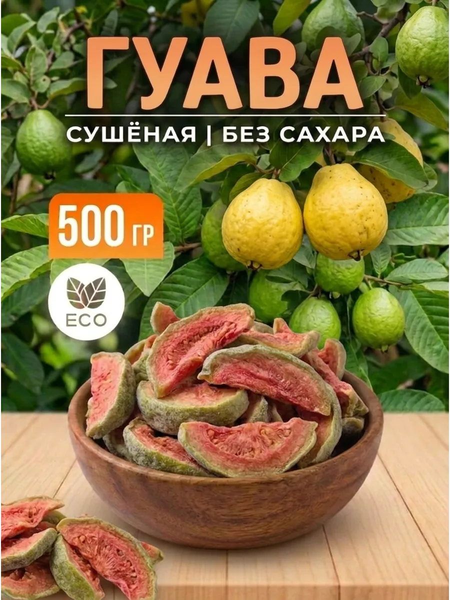 Гуава сушеная натуральная без сахара 500 гр