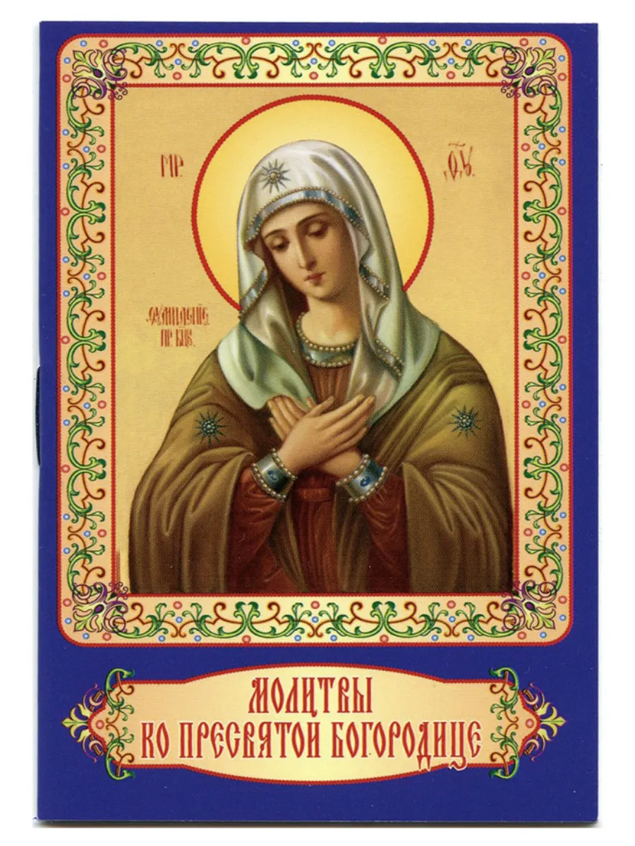 Молитвы ко Пресвятой Богородице. Карманный формат