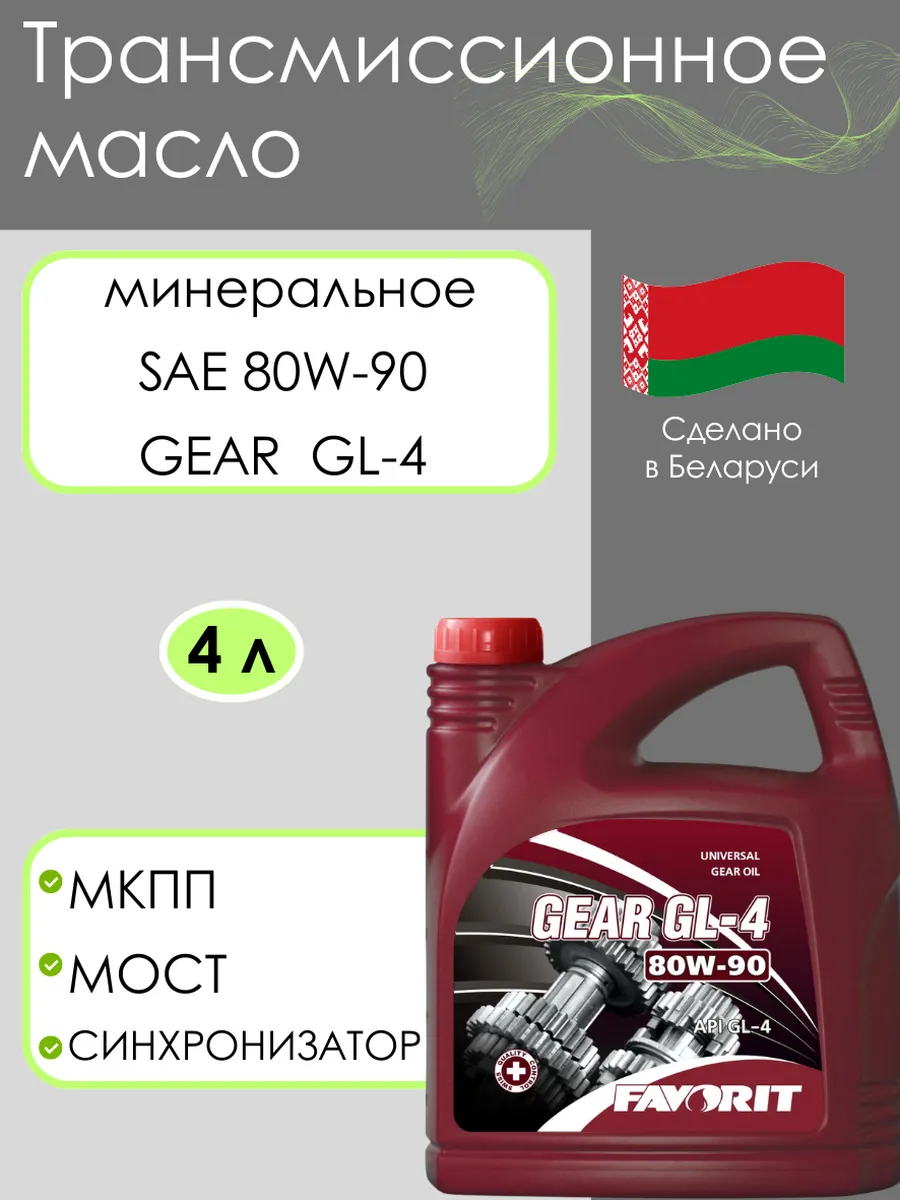 Трансмиссионное масло 80W-90 GL-4 4л