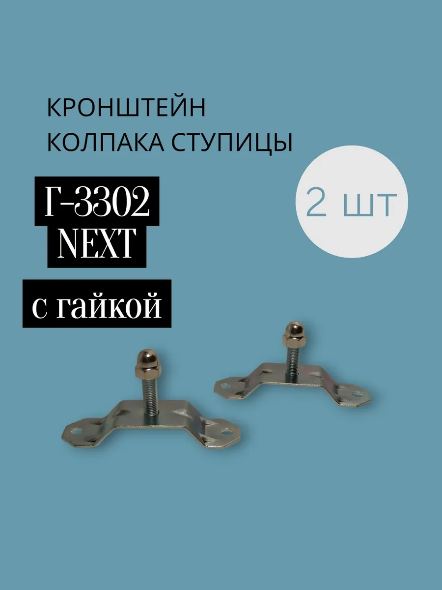 Кронштейн колпака ступицы для а м Г- Некс-т -2 шт