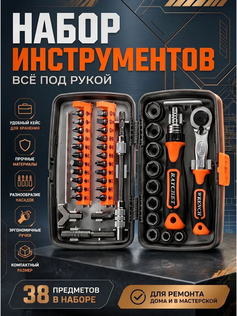 Набор инструментов 38в1