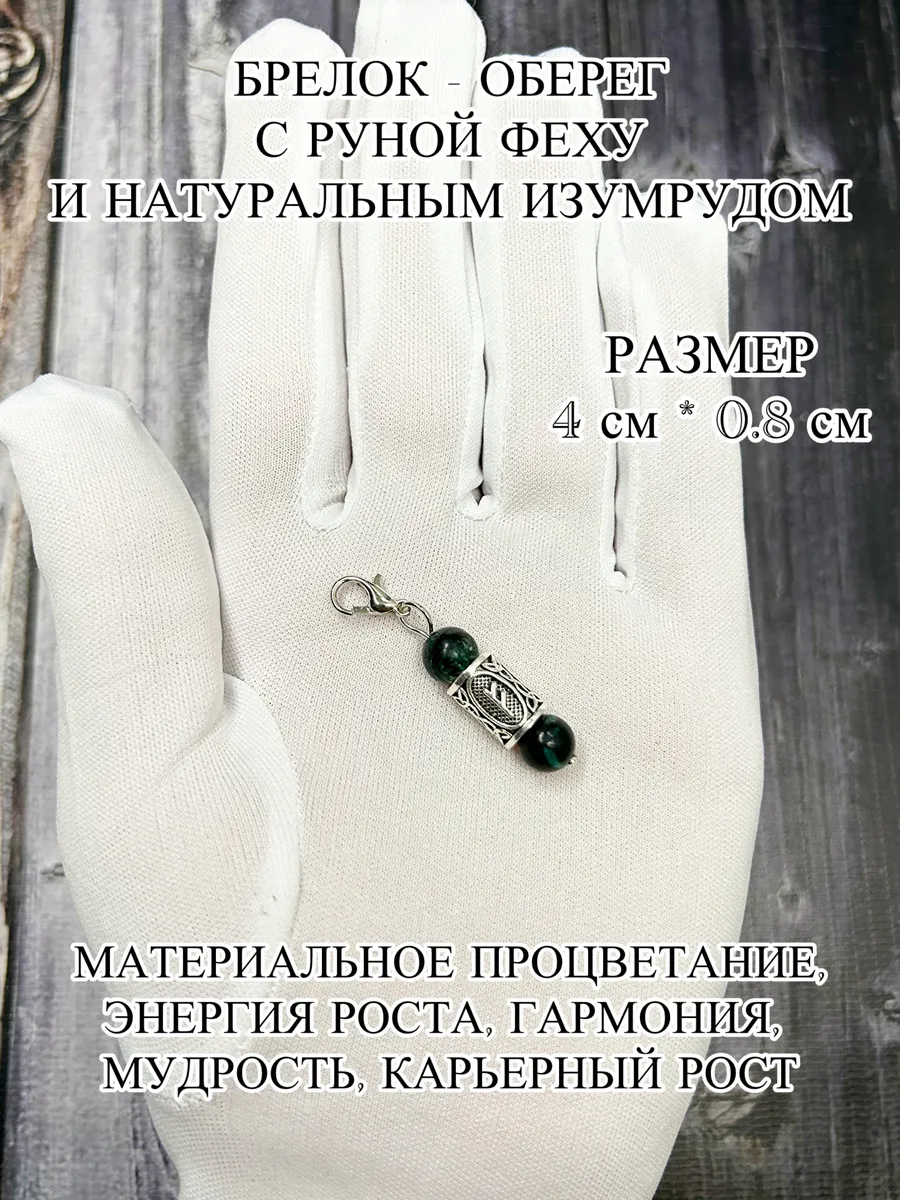 Оберег-брелок с руной Феху и натуральным изумрудом