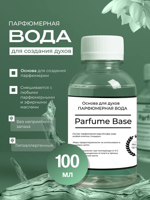 Основа для духов парфюмерная база, 100 мл, 100 мл