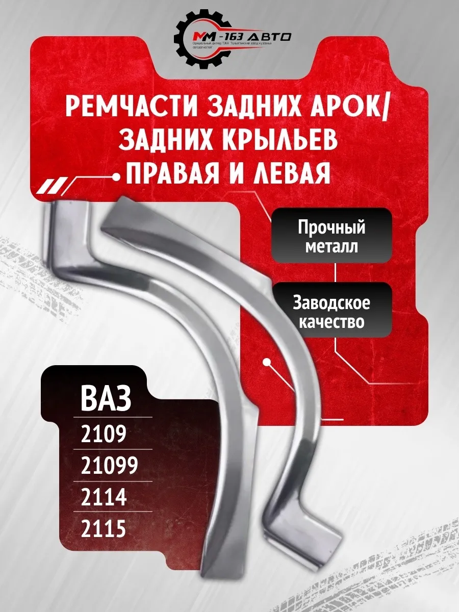 Комплект задних арок ВАЗ 2109-2115