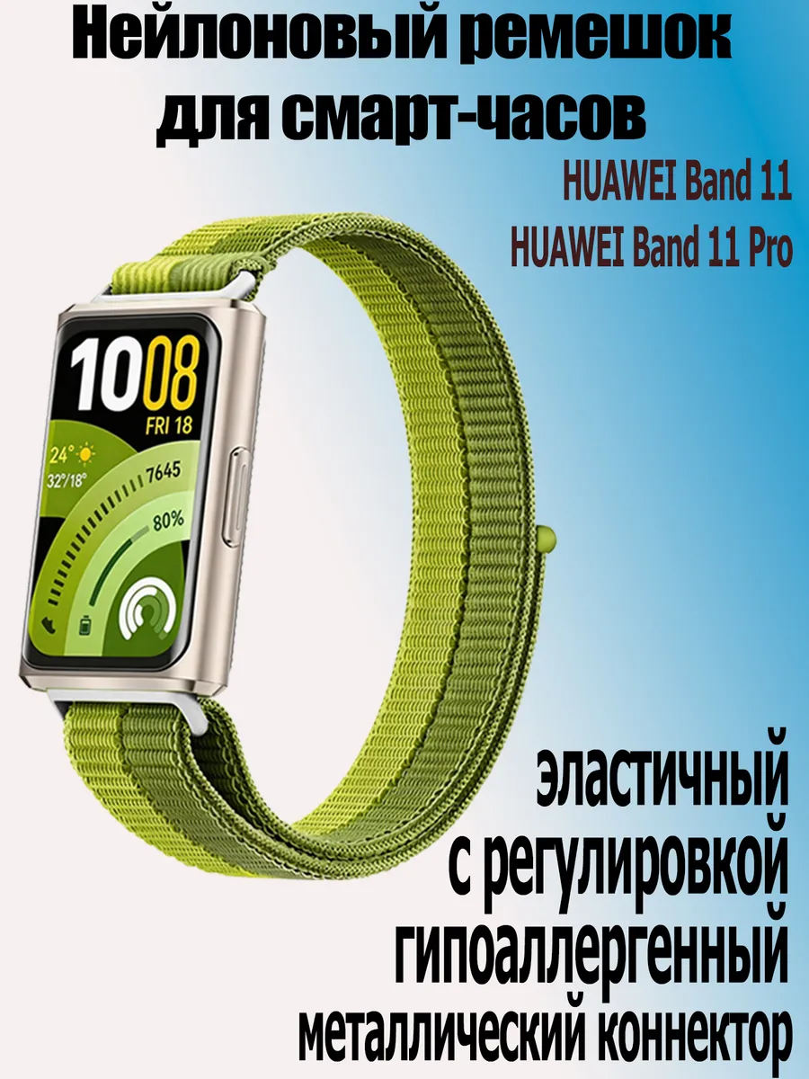 Нейлоновый ремешок для Huawei band 11 Pro /11