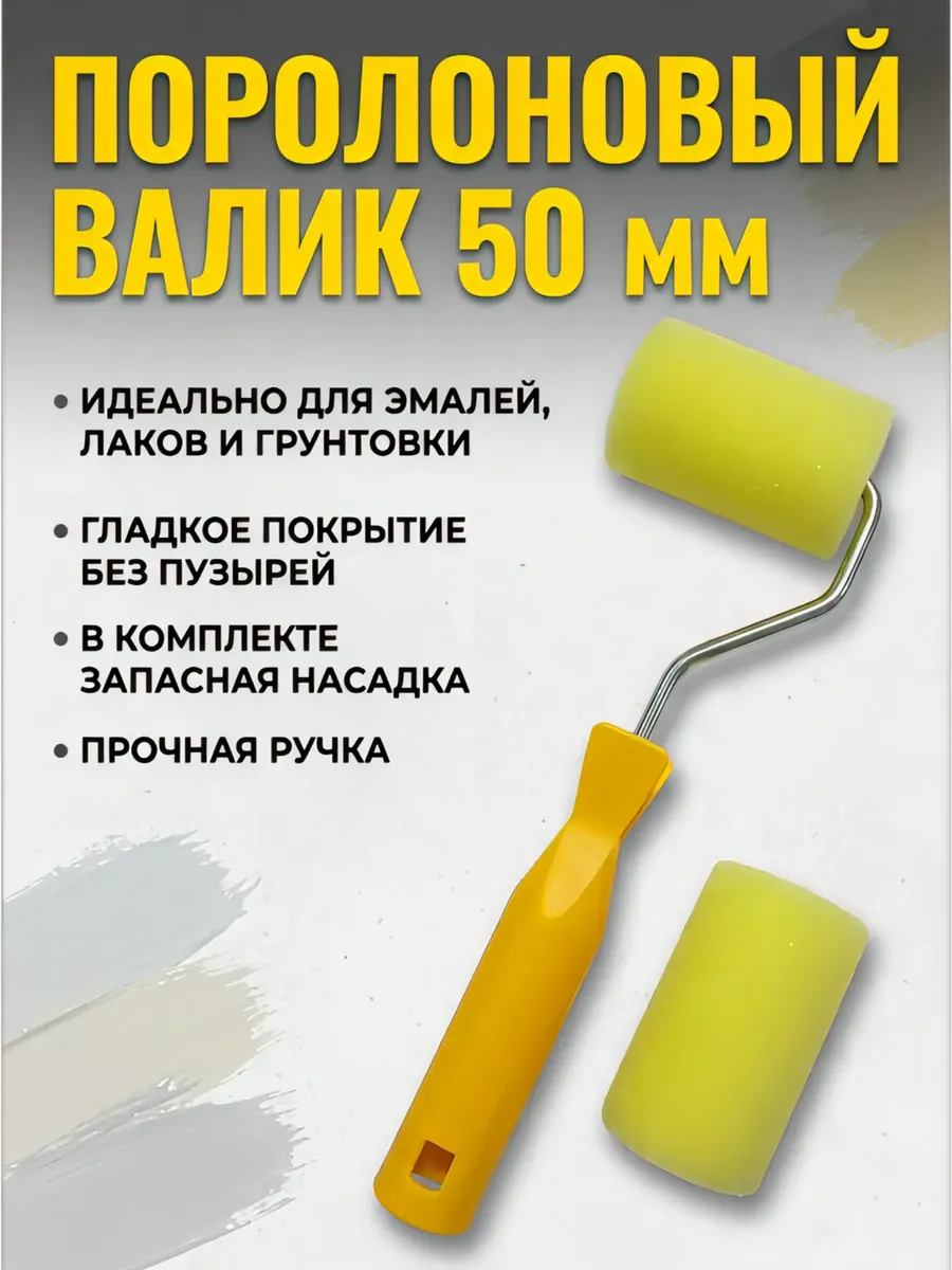Поролоновый малярный валик с запасным роликом, 50 мм