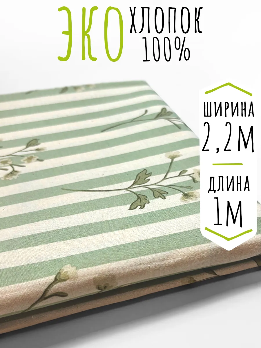Вареный хлопок ткань для шитья и рукоделия 220х100 см