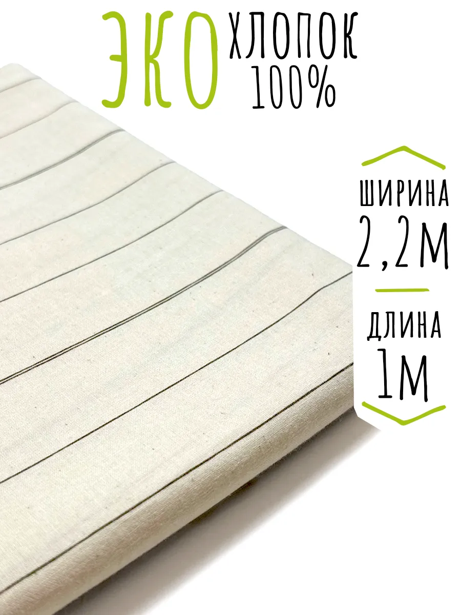 Вареный хлопок ткань для шитья и рукоделия 220х100 см