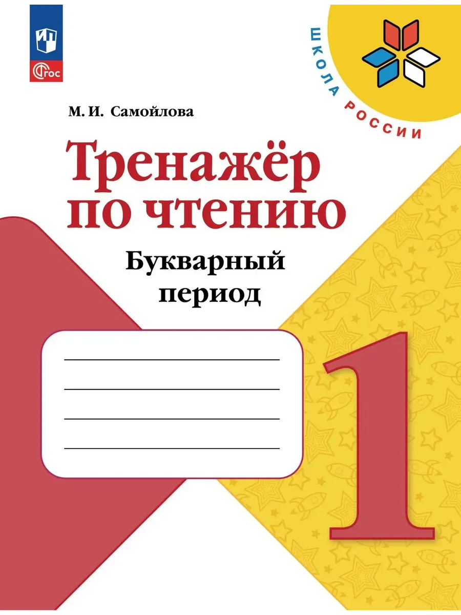 Самойлова Тренажёр по чтению 1 кл Букварный период ФГОС
