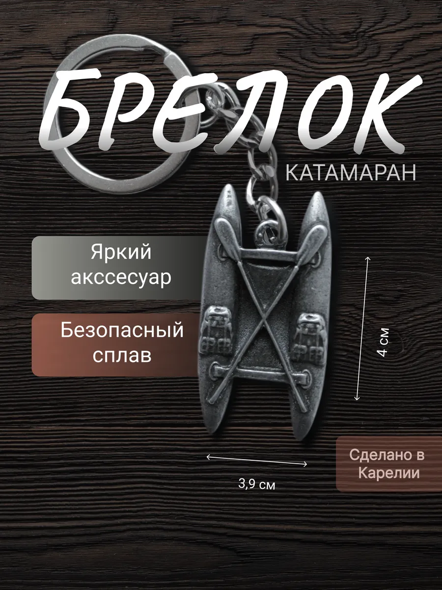 Брелок для ключей Катамаран металл