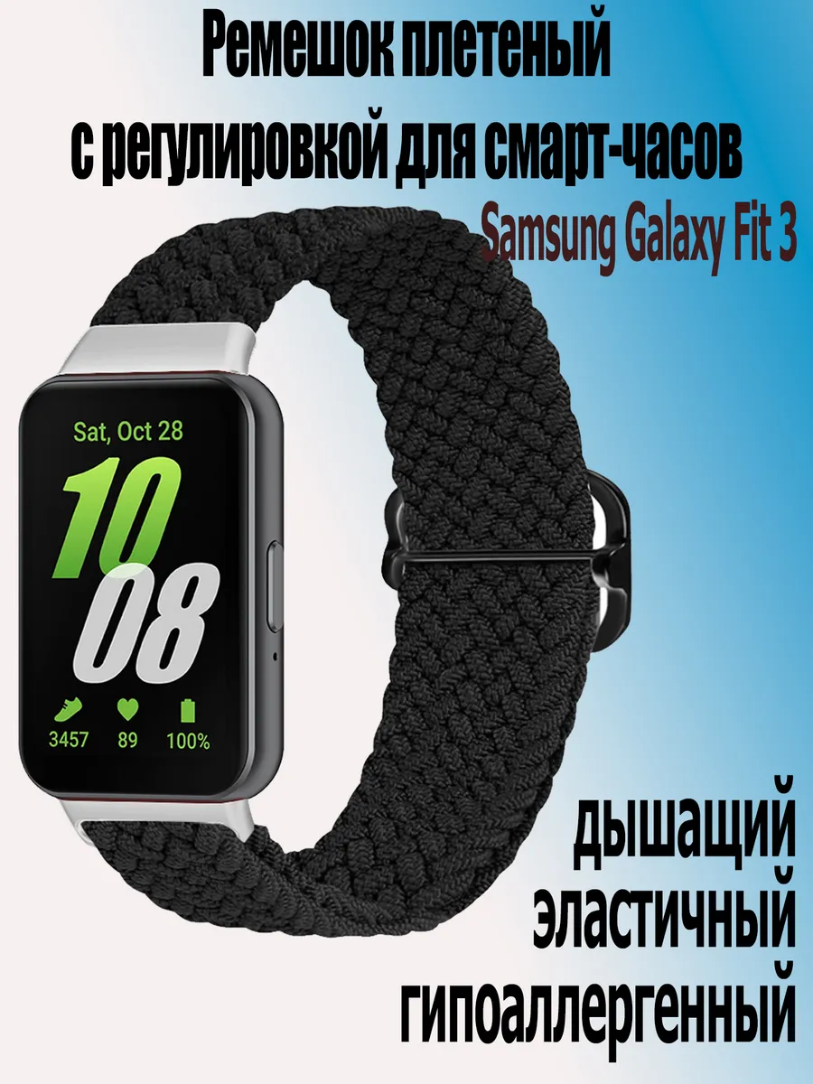 Ремешок с регулировкой на пряжке для Samsung Galaxy Fit 3