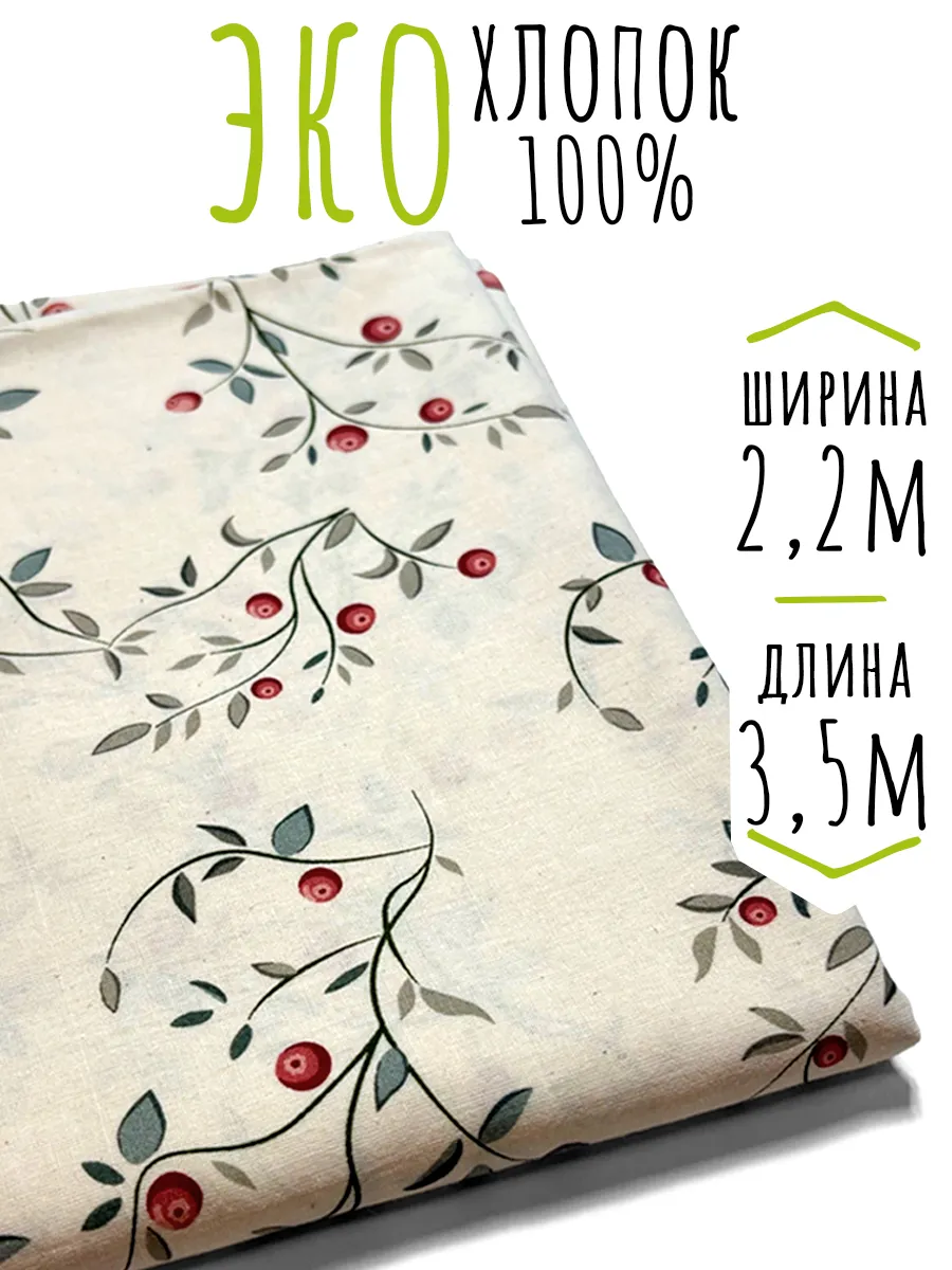 Вареный хлопок ткань для шитья и рукоделия 220х350 см