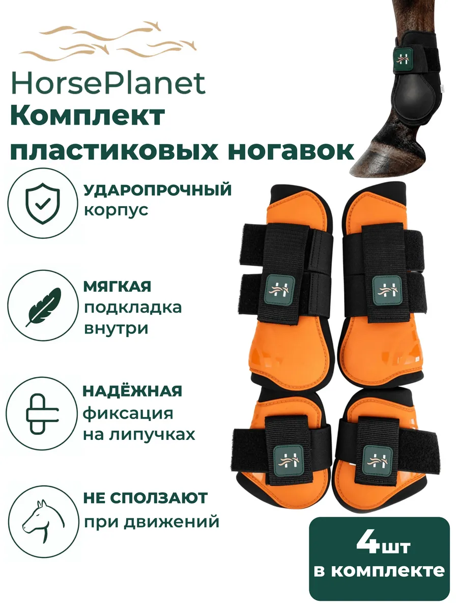 Комплект пластиковых ногавок для лошади HorsePlanet