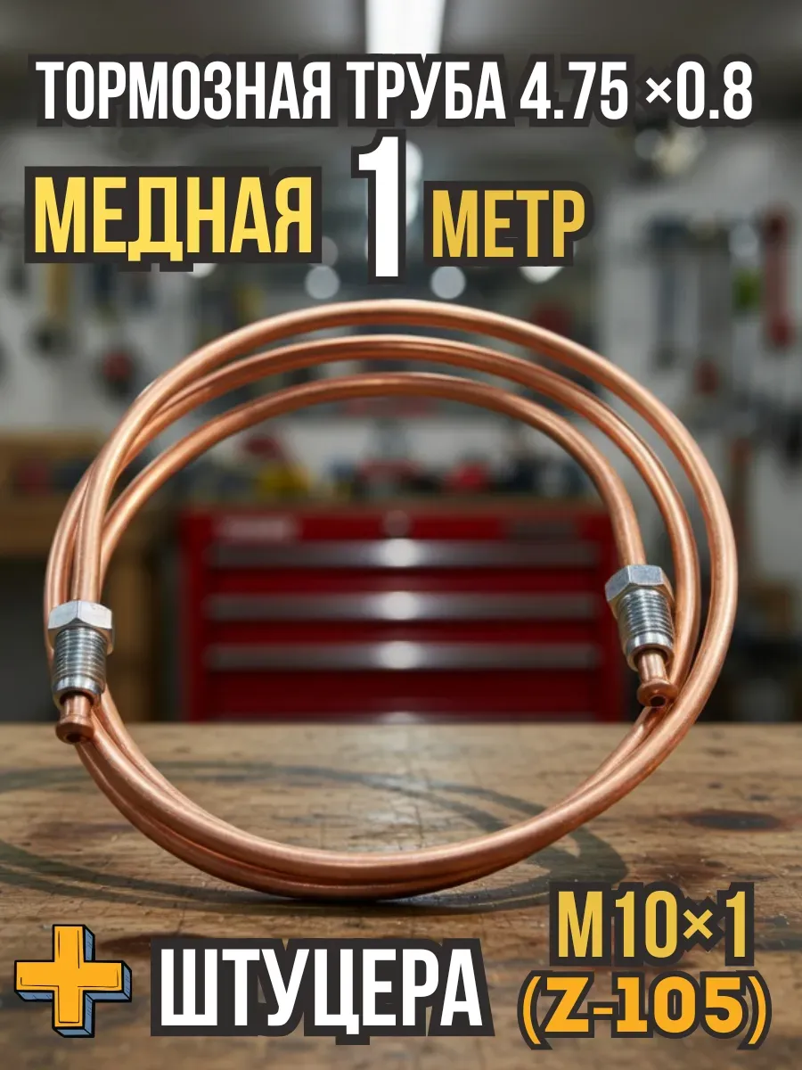 Трубка тормозная медная 4,75х0,8 1 метр