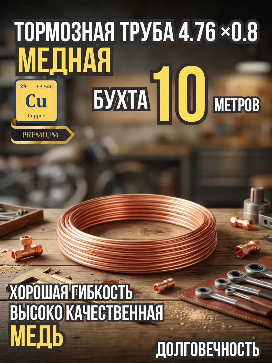 Трубка медная тормозная 4,76 бухта 10 метров