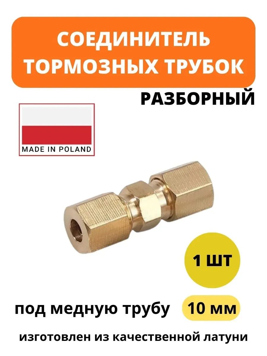 Соединитель тормозной трубки 10 мм