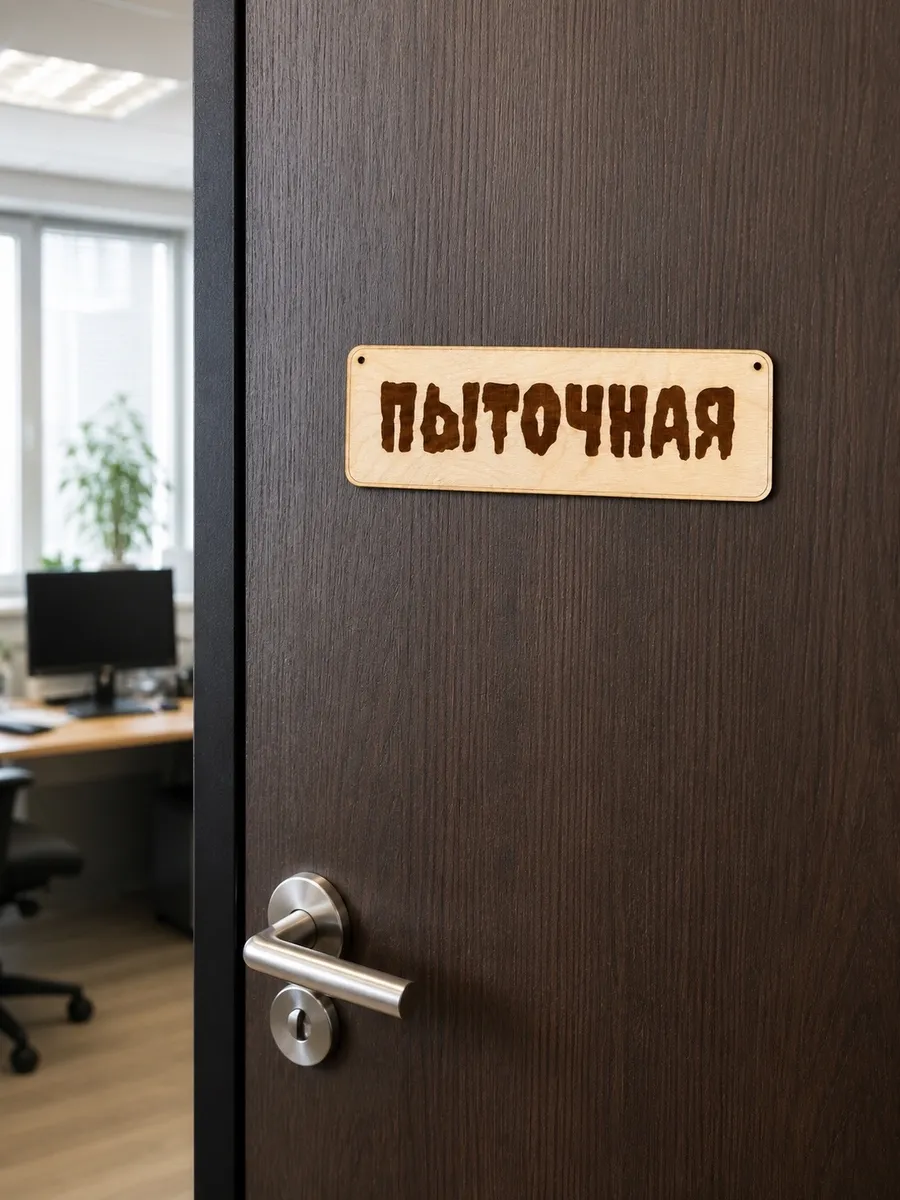Табличка на дверь шуточная "Пыточная" в офис