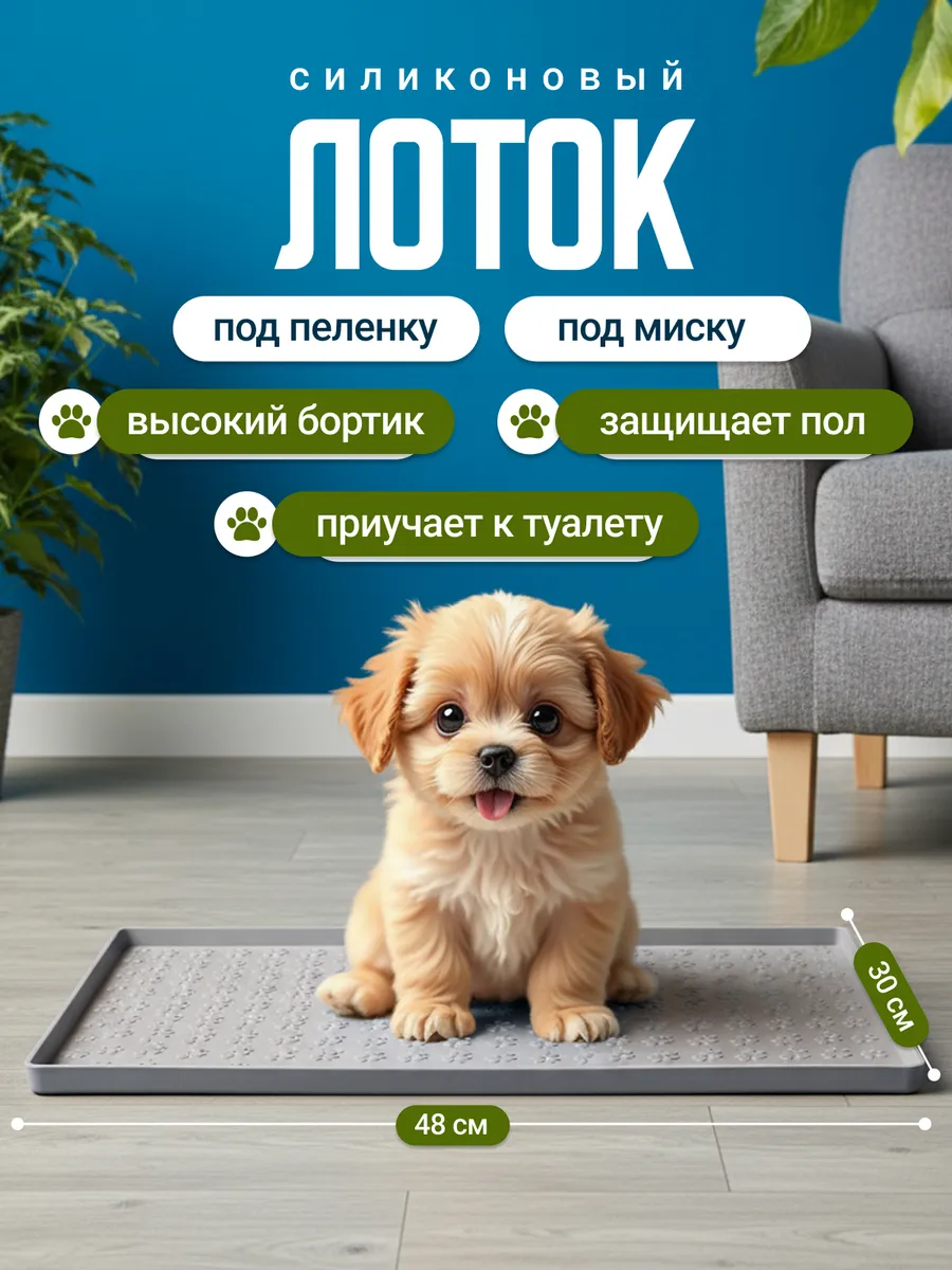 Лоток силиконовый для собак под пеленку 48 на 30 см