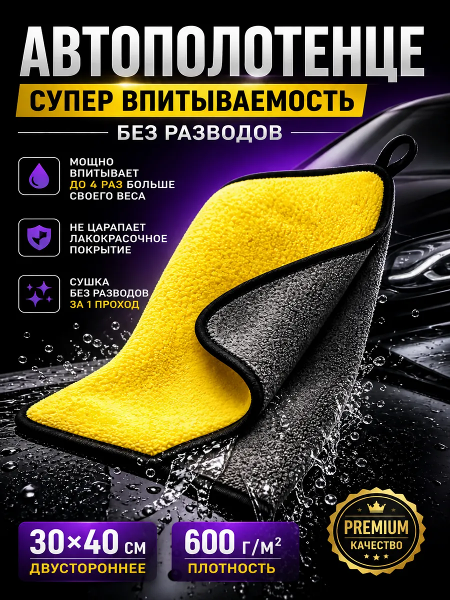 Автополотенце из микрофибры 40×30 см для сушки автомобиля