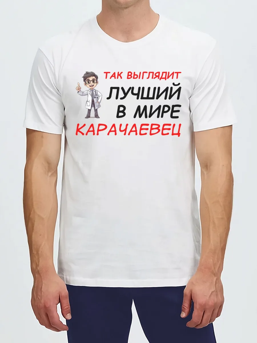 Футболка Карачаевец лучший в мире так выглядит Карачай