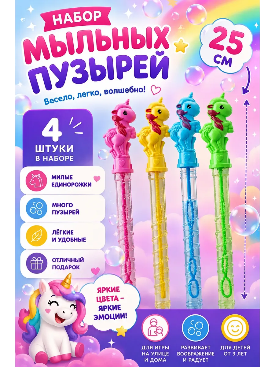 Набор мыльных пузырей. Единорожки