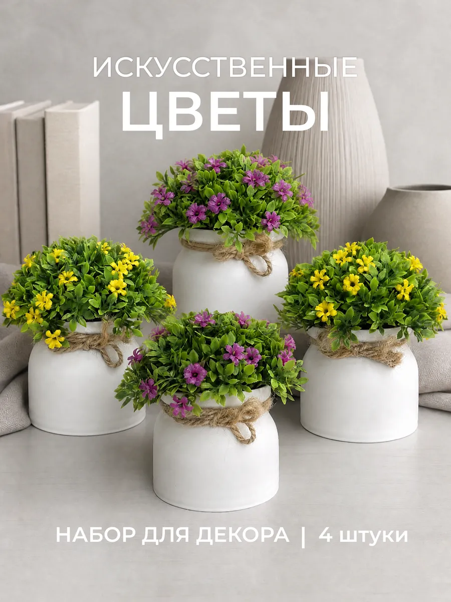 Искусственные цветы для декора и интерьера в горшке
