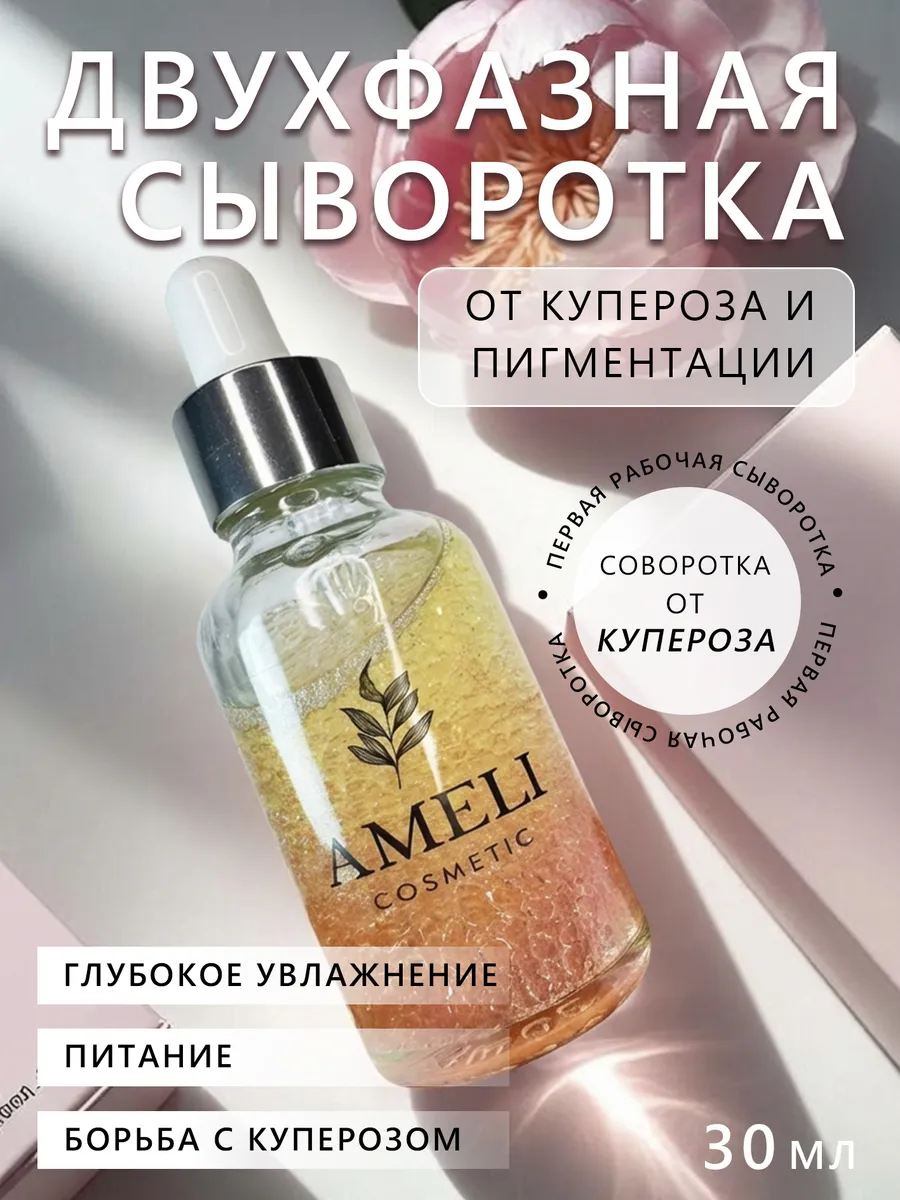 Сыворотка для лица от купероза двухфазная