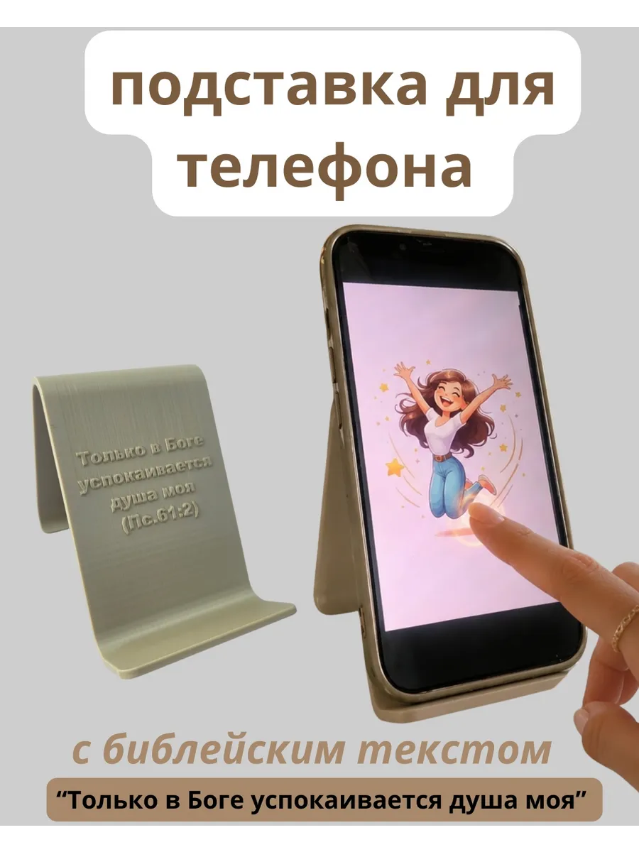 Подставка для телефона с Библейским текстом