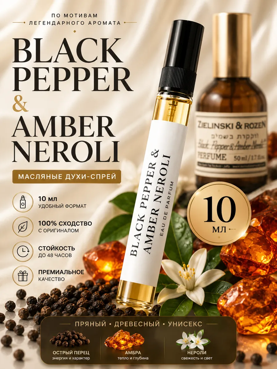 Духи Black Pepper & Amber Neroli Черный Перец 10 мл