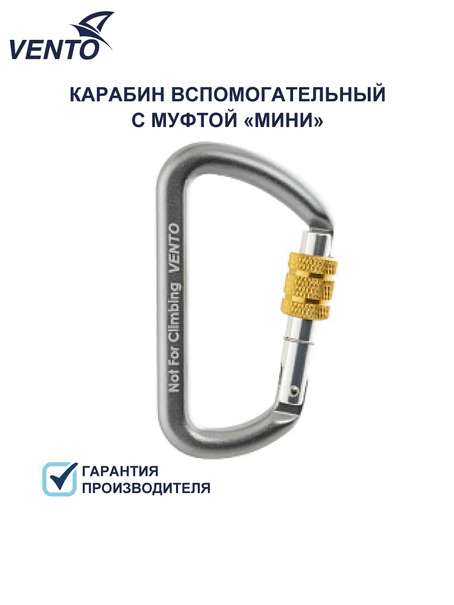Карабин Венто вспомогательный Мини с муфтой