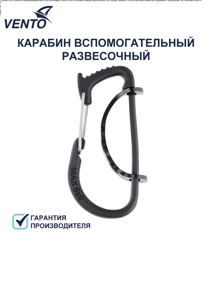 Карабин Венто вспомогательный развесочный
