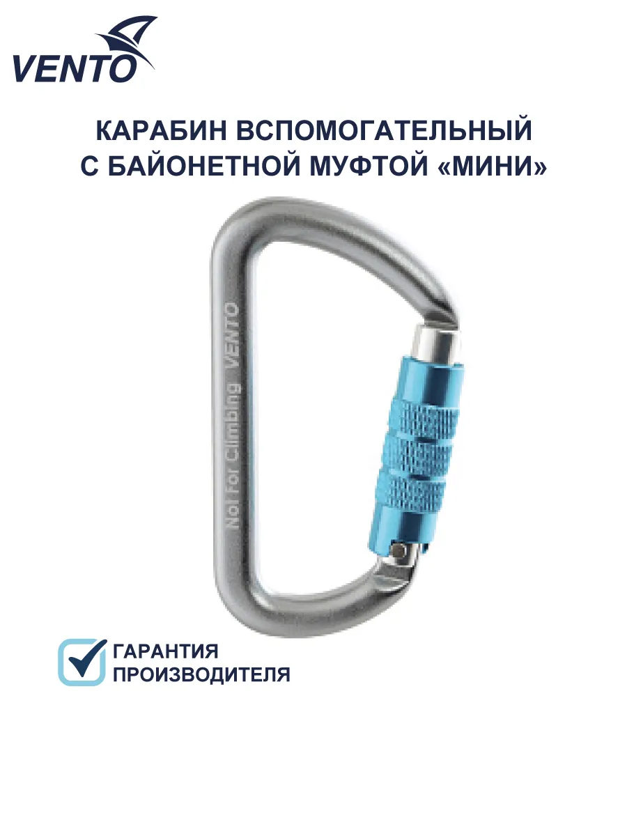 Карабин Венто вспомогательный Мини с байонетной муфтой