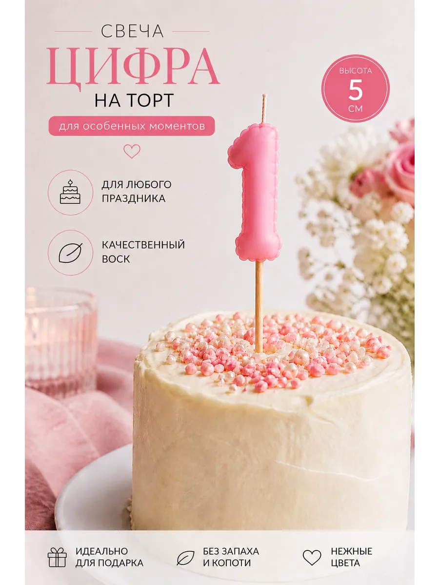 Свеча для торта цифра 1 декоративная