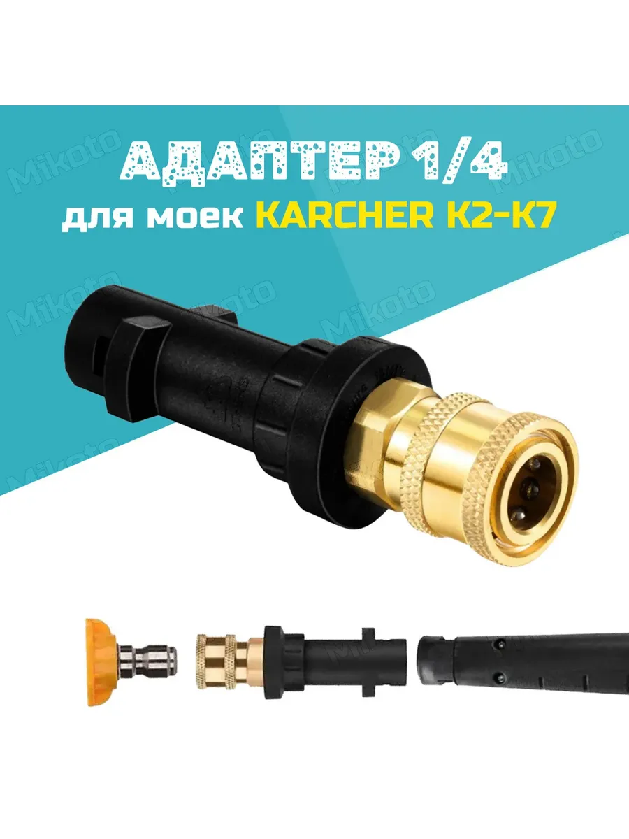 Адаптер Karcher к QUICK CONNECT 1/4"