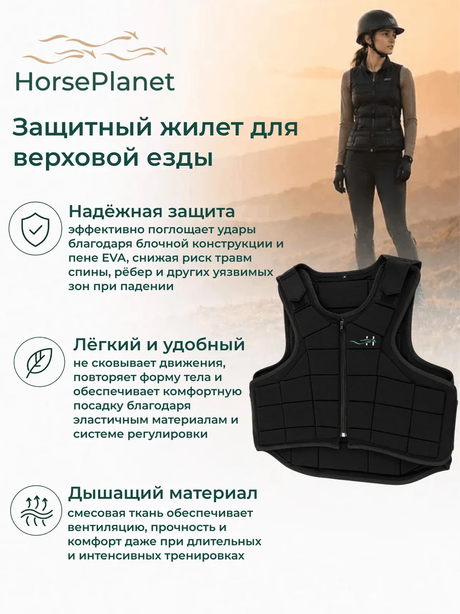 Защитный жилет для верховой езды Пампа