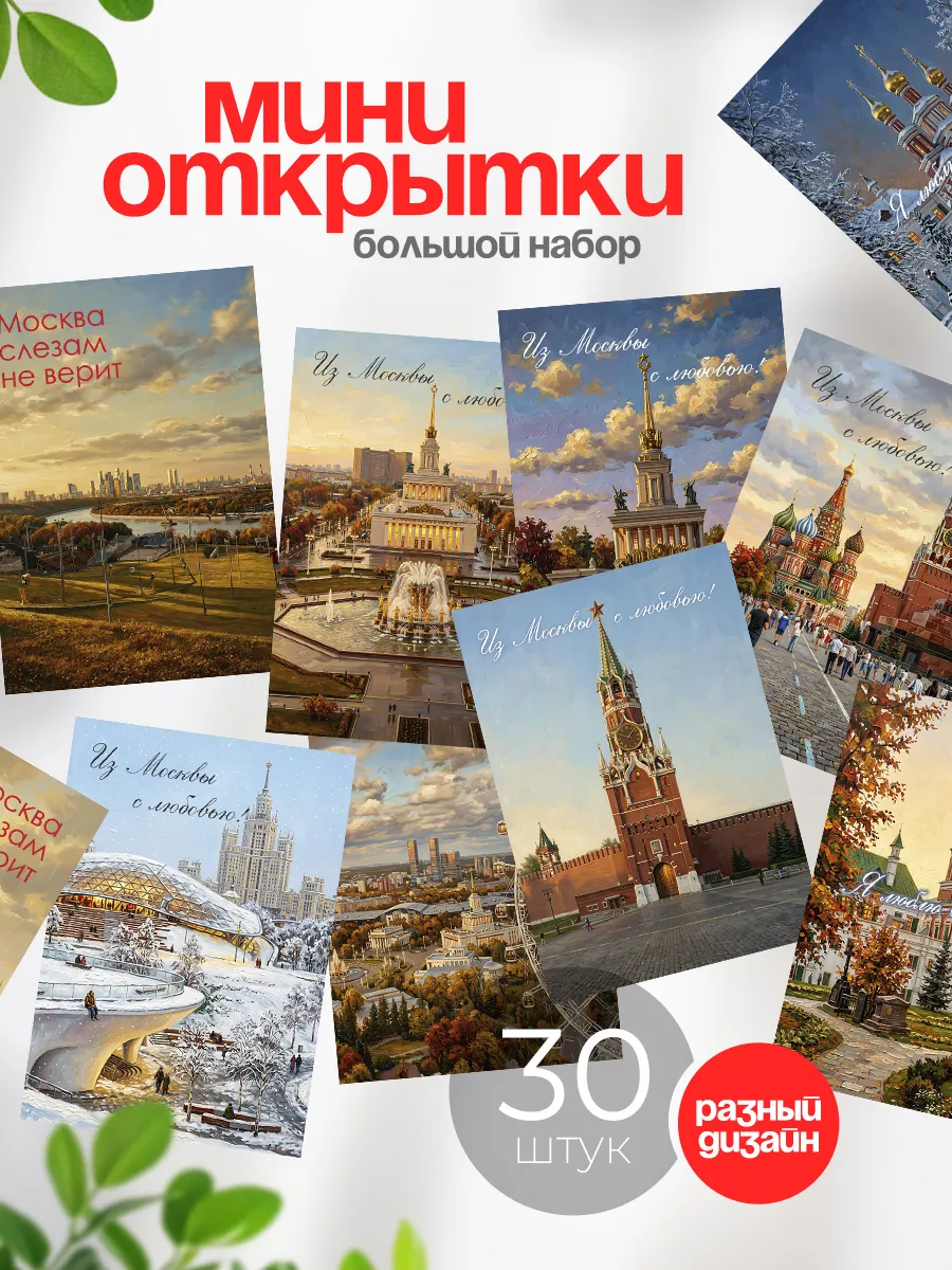 Набор мини открыток Москва в подарок