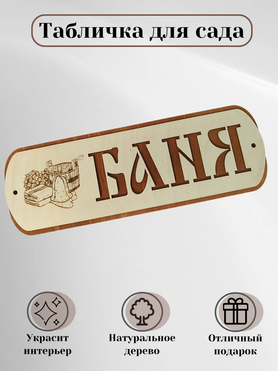 Табличка Баня