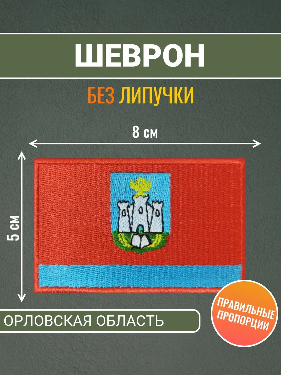Шеврон Орловская Область, нашивка 8*5 без липучки