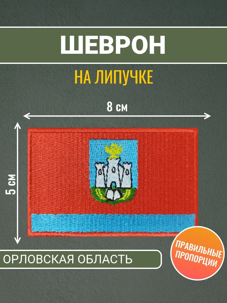 Шеврон Орловская Область, нашивка 8*5 на липучке