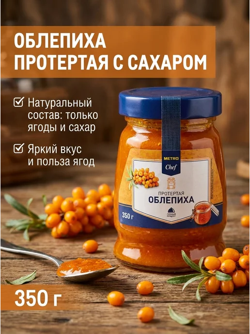 METRO Chef Облепиха протертая с сахаром, 350г, 350 г