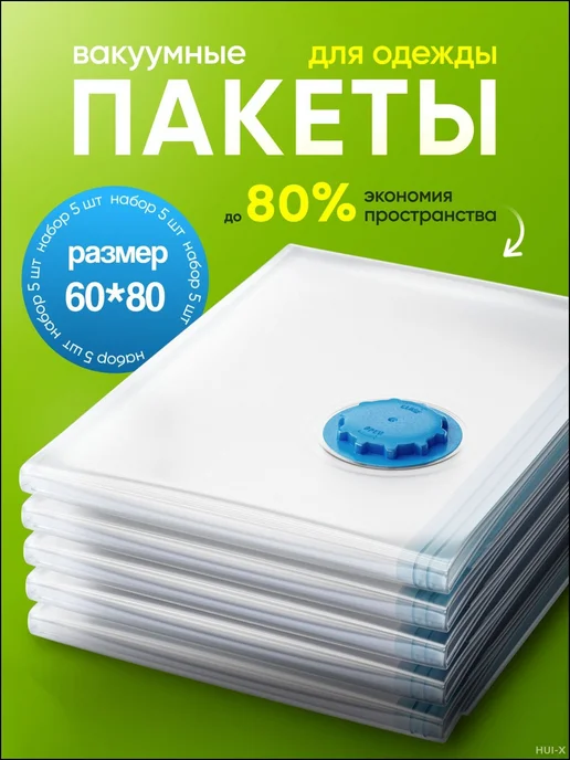 Вакуумные пакеты для одежды 60x80 см, 60x80 см, фото 2