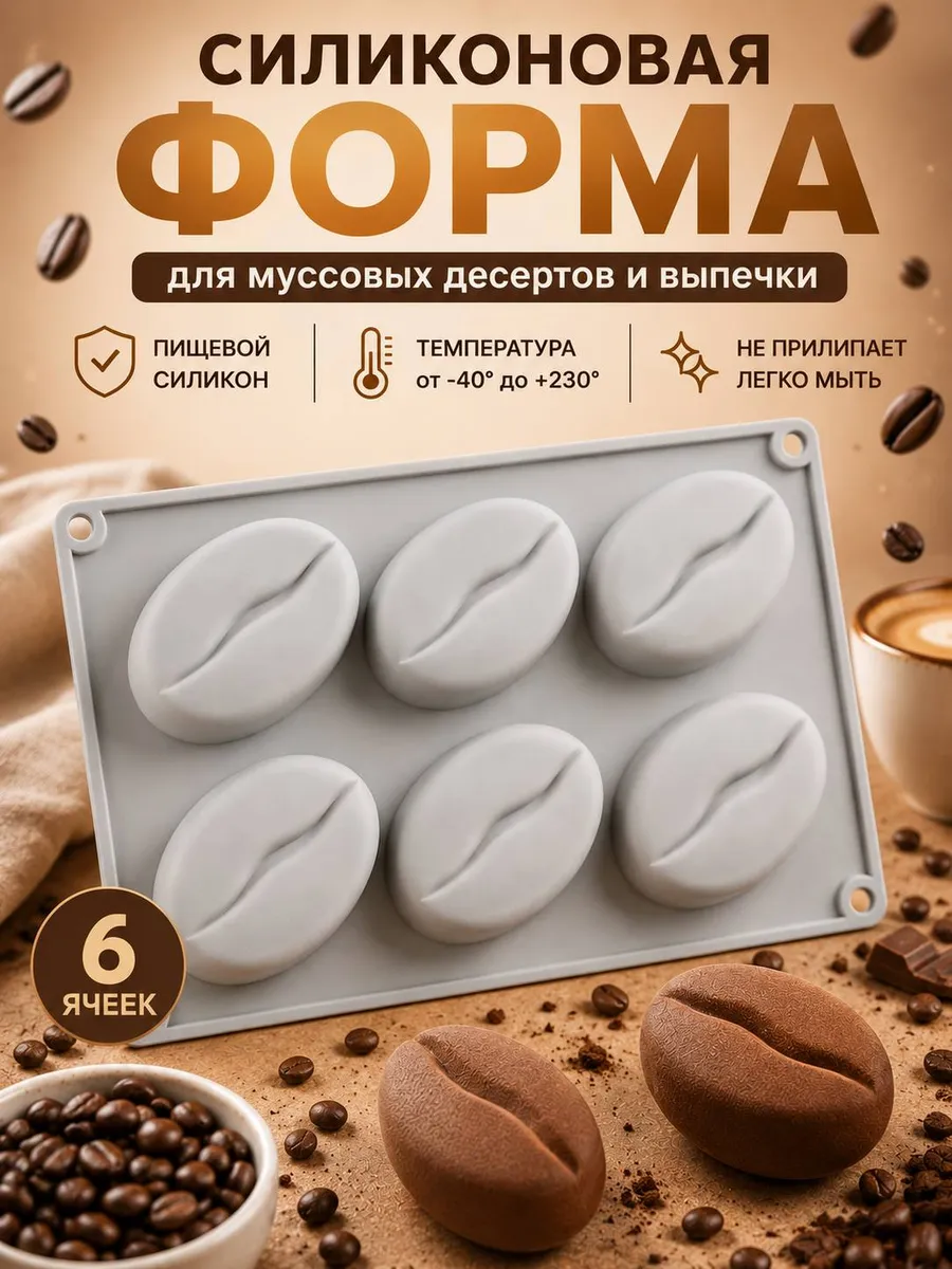 Силиконовая форма для корпусных и муссовых пирожных Кофе