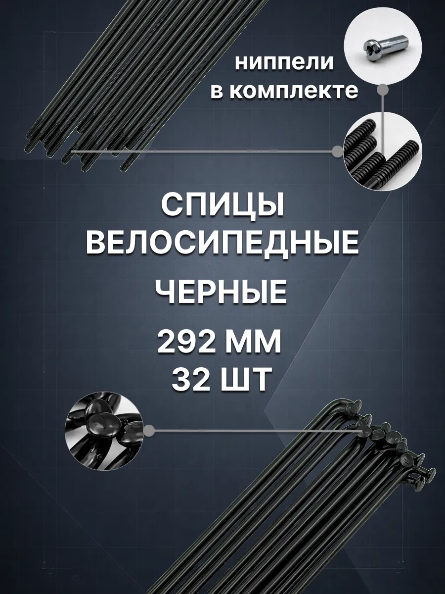 Комплект спиц с ниппелем 292мм, 14g, черные, 32шт