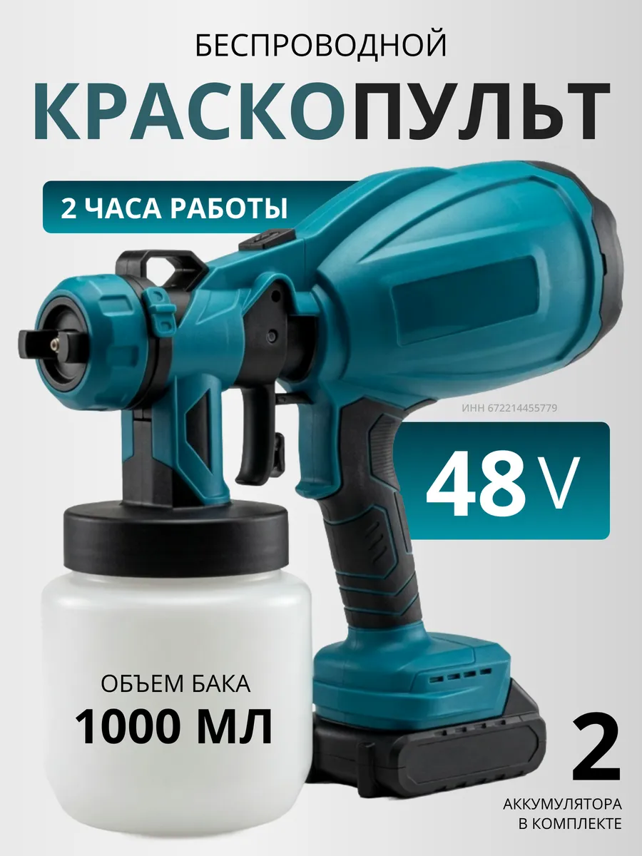 Краскопульт беспроводной аккумуляторный 48 вольт