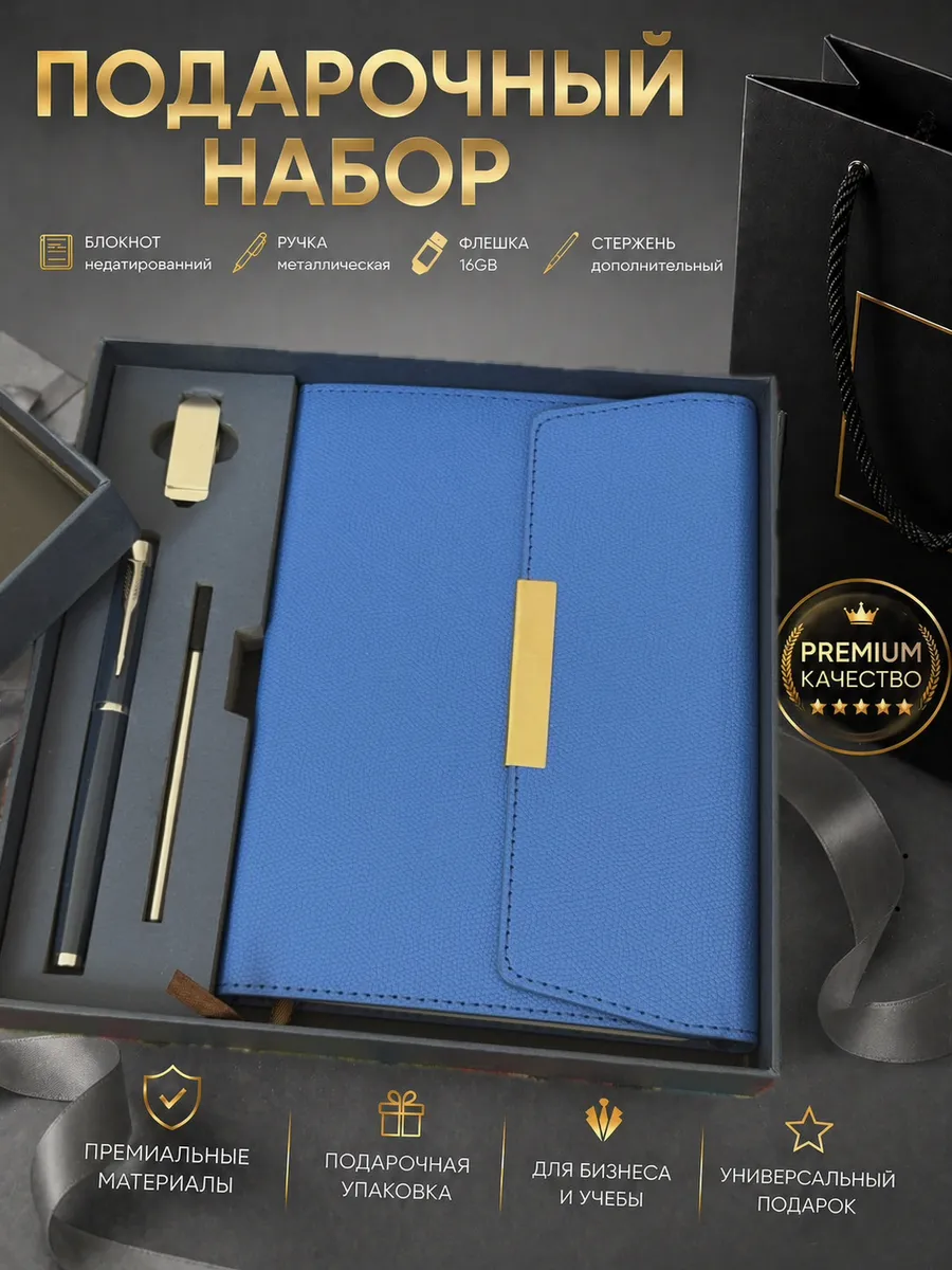 Подарочный набор ежедневник недатированный А5 флешка и ручка