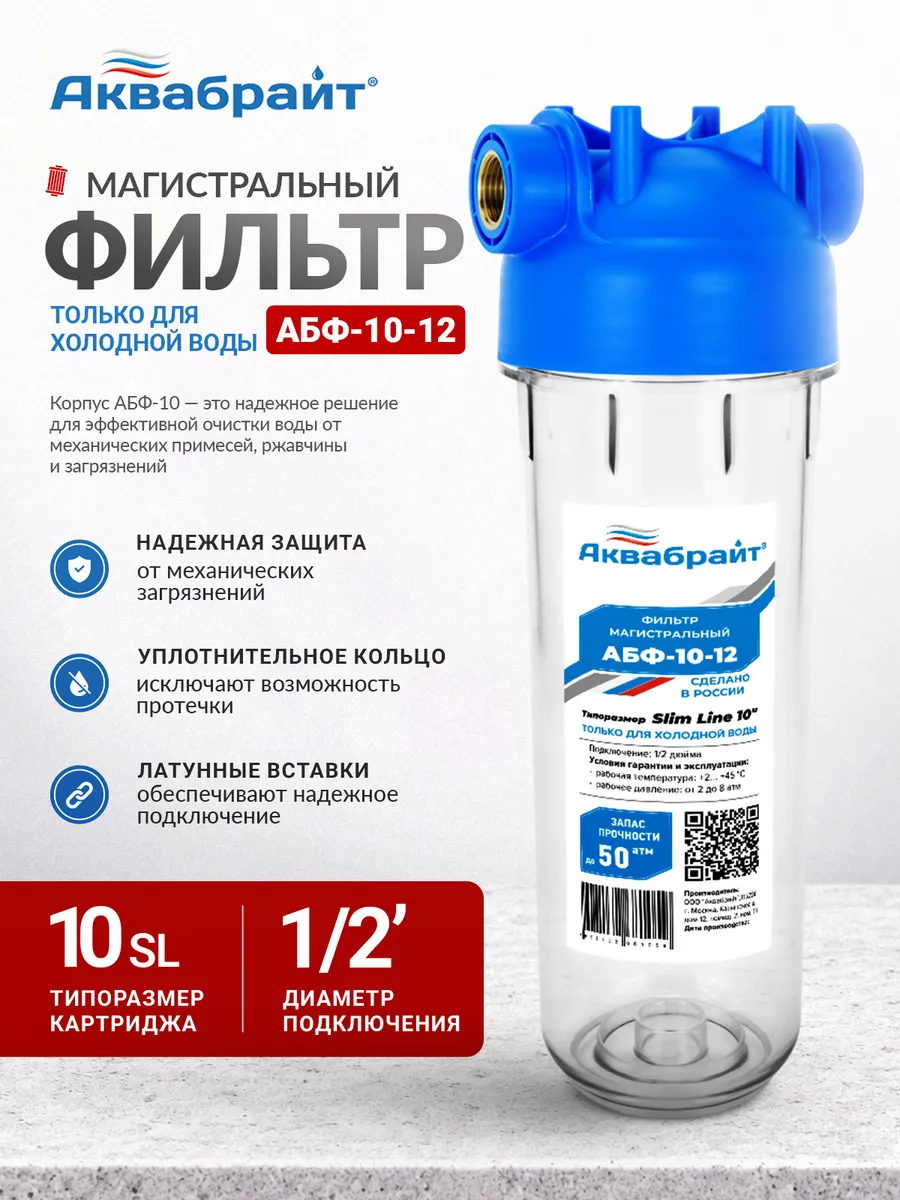 Фильтр для воды магистральный Slim Line 1/2" АБФ-10-12